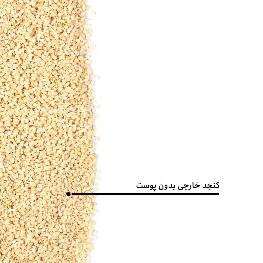 کنجد خارجی بدون پوست - Image 4