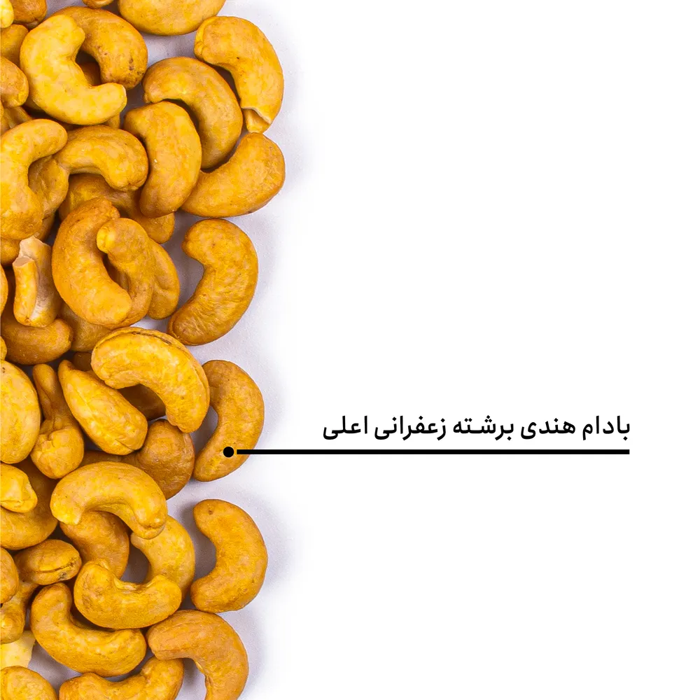 بادام هندی برشته زعفرانی اعلی - Image 4
